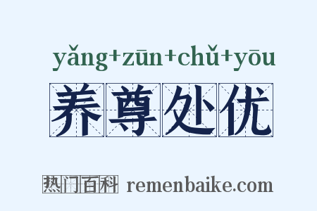 养尊处优是什么意思的图片